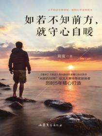 如若不知前方,就守心自暖
