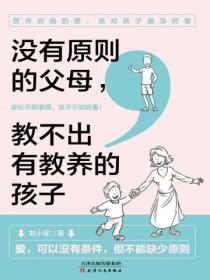 没有原则的父母,教不出有教养的孩子