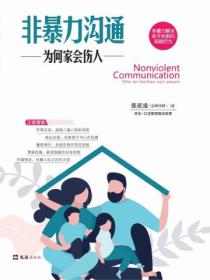 非暴力沟通:为何家会伤人