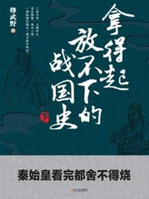 拿得起放不下的战国史(下册)