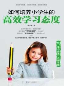 如何培养小学生的高效学习态度