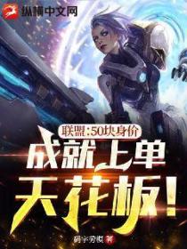 联盟:50块身价,成就上单天花板!
