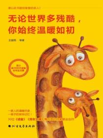 无论世界多残酷,你始终温暖如初