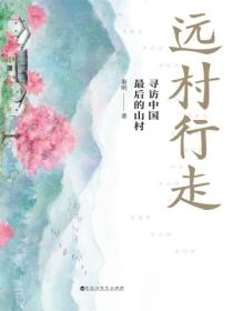 远村行走:寻访中国最后的山村