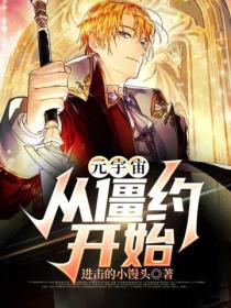 元宇宙,从僵约开始