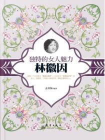 独特的女人魅力:林徽因