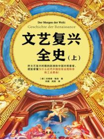 文艺复兴全史(全两册)