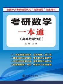 考研数学一本通(高等数学分册)