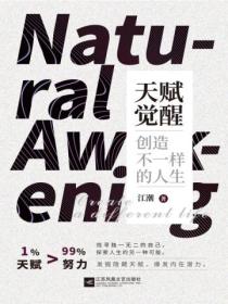 天赋觉醒:创造不一样的人生