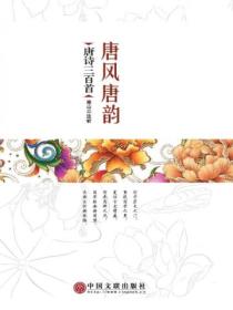 唐风唐韵:唐诗三百首精选