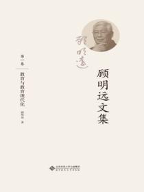 顾明远文集.第一卷:教育与教育现代化