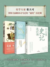 史学大家张大可讲史记套装(套装3册)