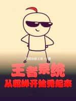 王者系统:从貂蝉开始秀起来