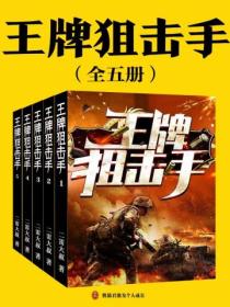 王牌狙击手(全集)