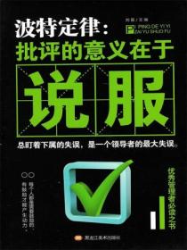 波特定律:批评的意义在于说服