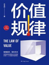 价值规律(全新修订版 )
