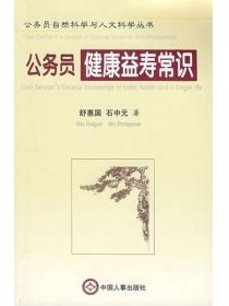 公务员健康益寿常识