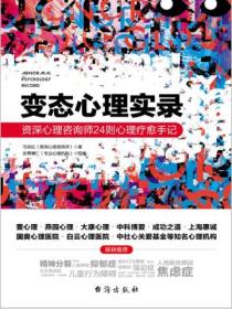 变态心理实录:资深心理咨询师24则心理疗愈手记