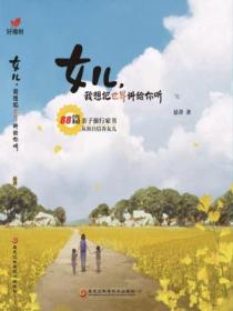 女儿,我想把世界讲给你听