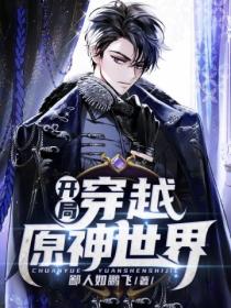 开局:穿越原神世界