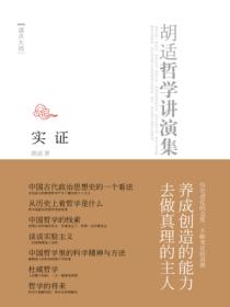胡适哲学演讲录:实证