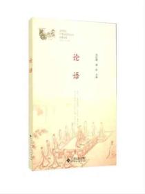 中华优秀传统文化经典系列:论语
