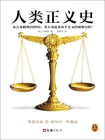人类正义史