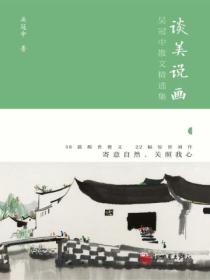 谈美说画:吴冠中散文精选集