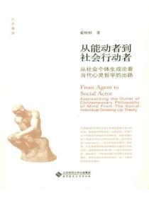 从能动者到社会行动者:从社会个体生成论看当代心灵哲学的出路