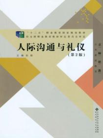 人际沟通与礼仪(第2版)