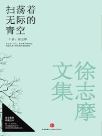 徐志摩文集:扫荡着无际的青空