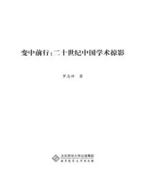 变中前行:二十世纪中国学术掠影
