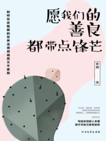 愿我们的善良,都带点锋芒