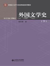 外国文学史(下册)