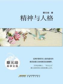 精神与人格:蔡元培美学文选
