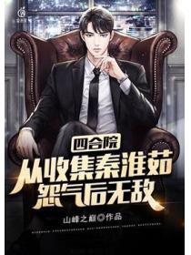 四合院:从收集秦淮茹怨气后无敌