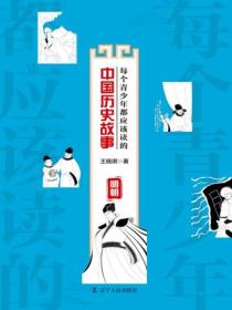 每个青少年都应该读的中国历史故事:明朝