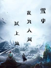 雪中:我为人间弑上仙