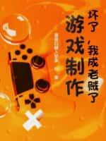 游戏制作:坏了,我成老贼了