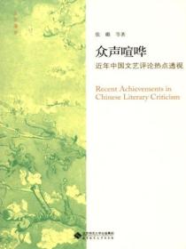 众声喧哗:近年中国文艺评论热点透视