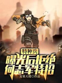 特种兵:曝光后拒绝何志军特招