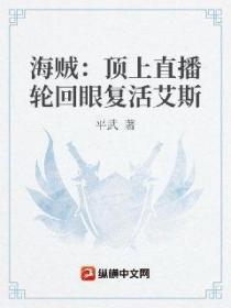 海贼:顶上直播轮回眼复活艾斯