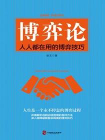 博弈论:人人都在用的博弈技巧