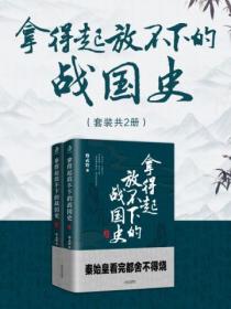 拿得起放不下的战国史(套装共2册)