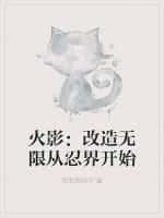 木叶:科学改造忍界