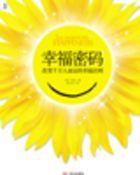 幸福密码:改变千万人命运的幸福法则