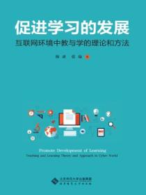 促进学习的发展:互联网环境中教与学的理论和方法