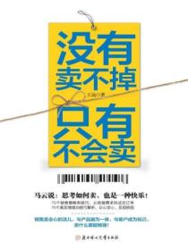 没有卖不掉,只有不会卖