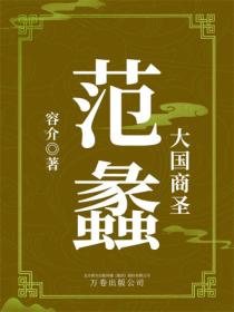大国商圣:范蠡