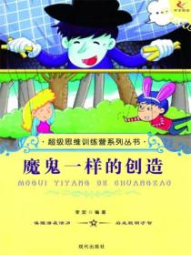 超级思维训练营系列丛书:魔鬼一样的创造